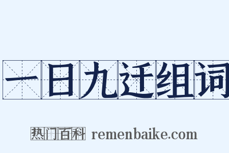 一日九迁组词是什么意思的图片